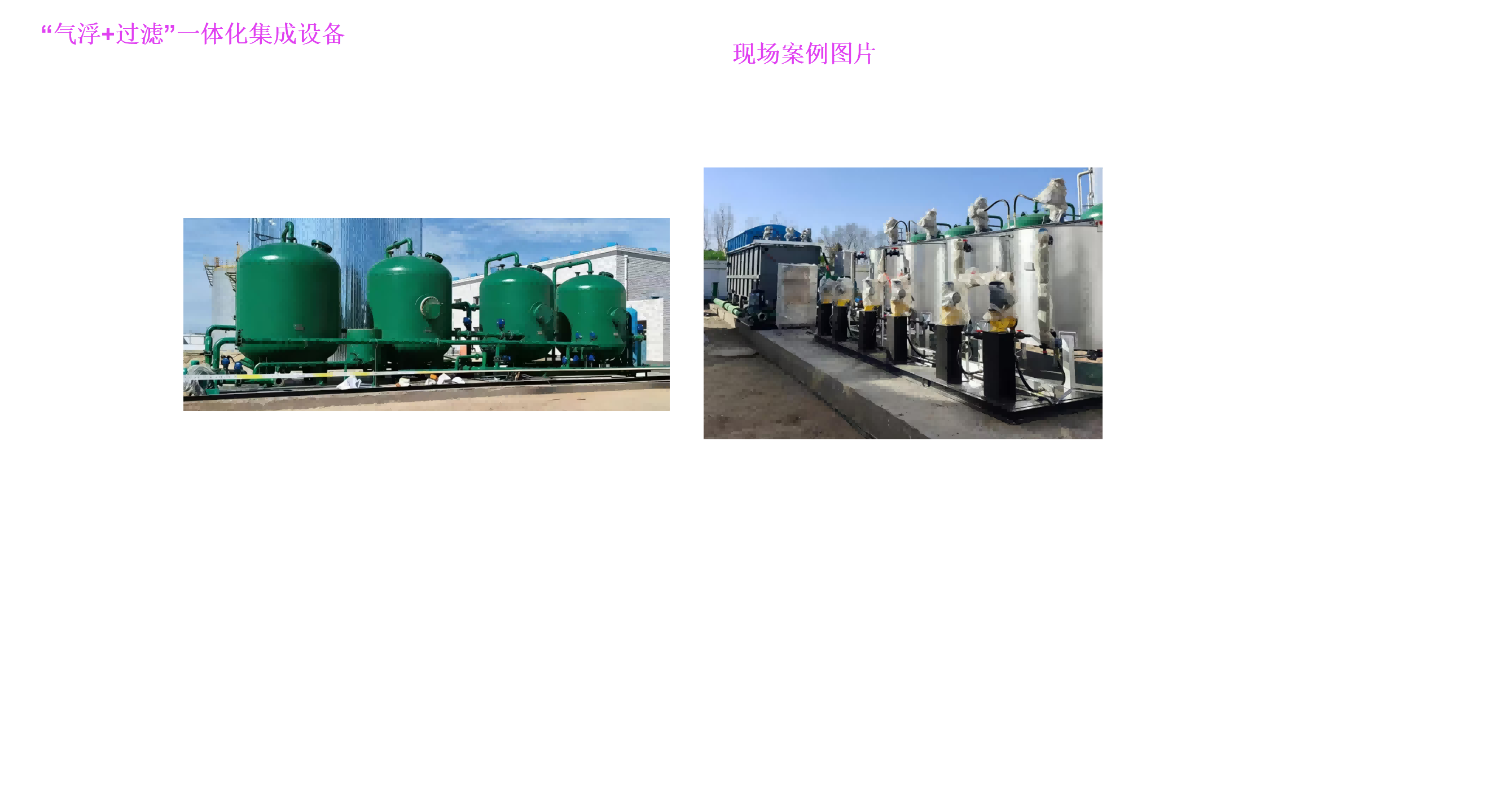采出水溶氣氣浮+過濾一體化集成工藝_04(1).png